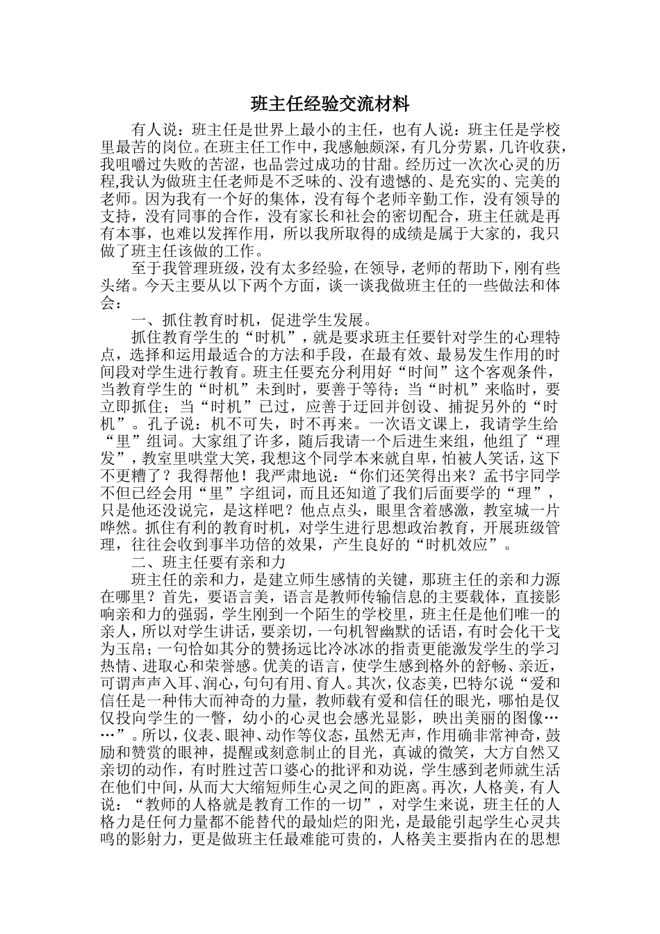 小学班主任经验交流材料 (2)_第1页