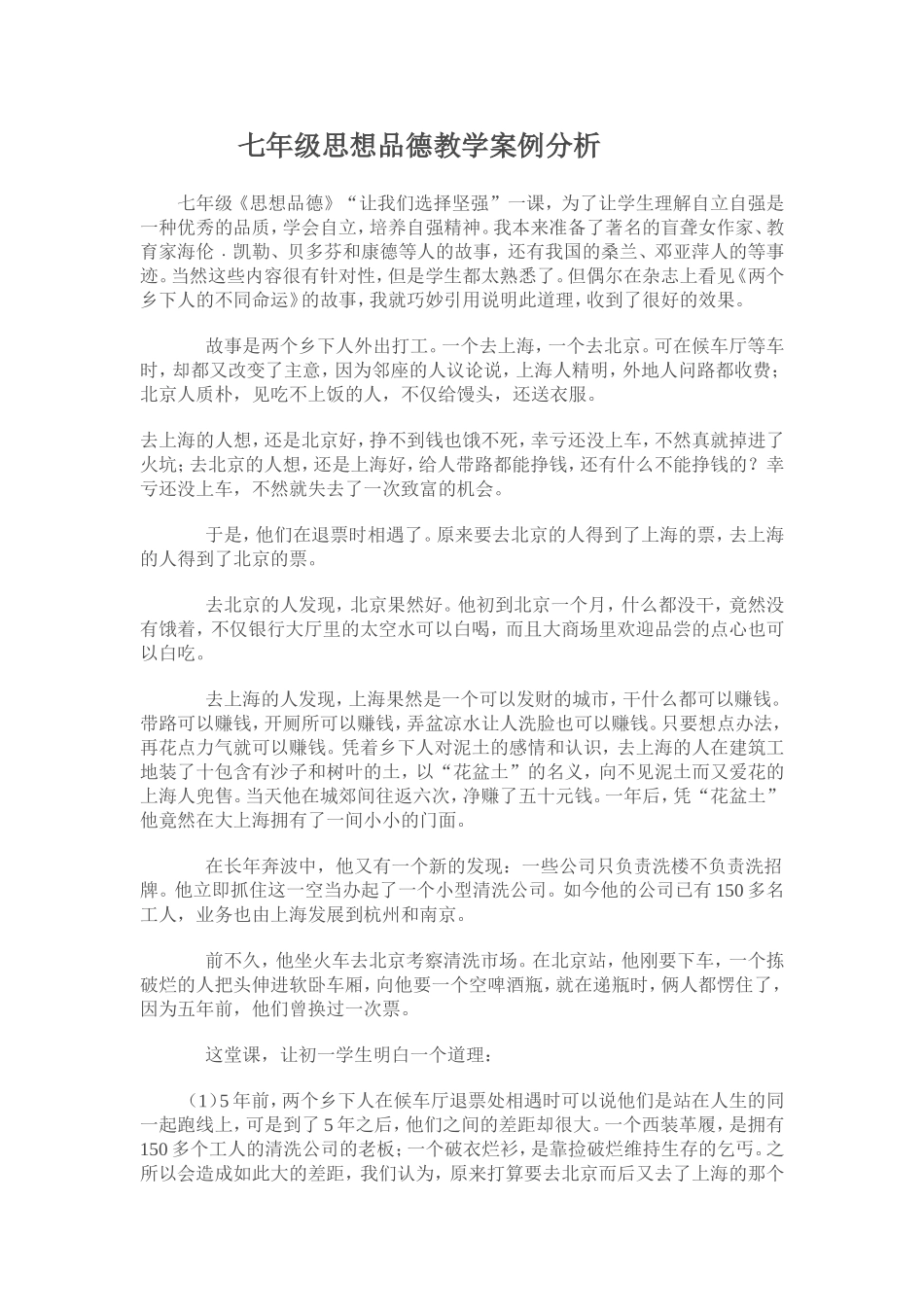 七年级思想品德教学案例分析_第1页