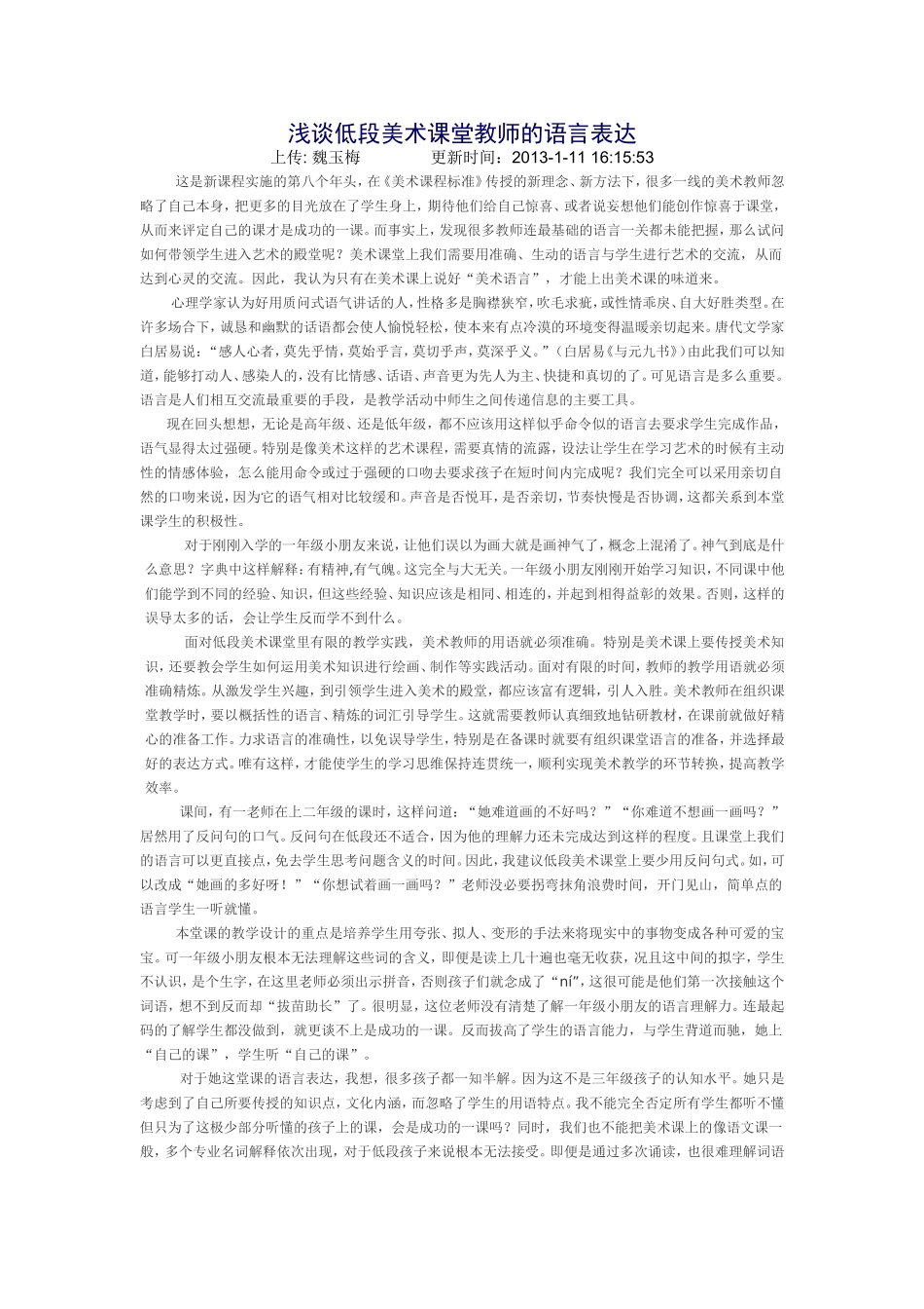 浅谈低段美术课堂教师的语言表达_第1页