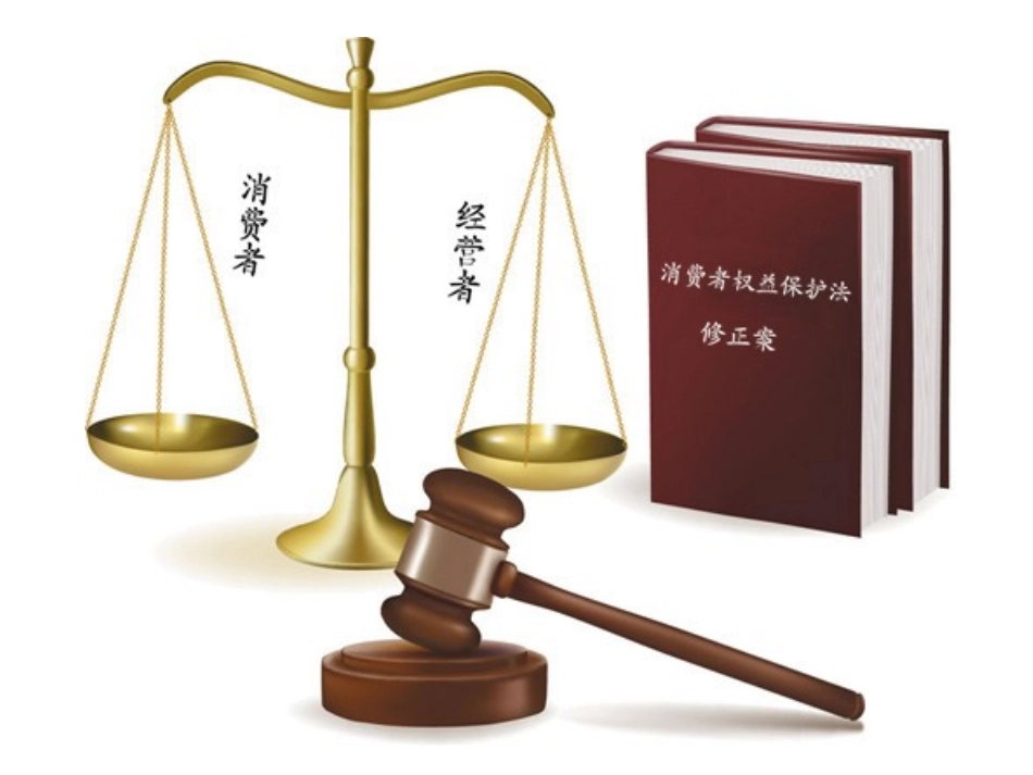 新消法为消费者维权添底气_第1页