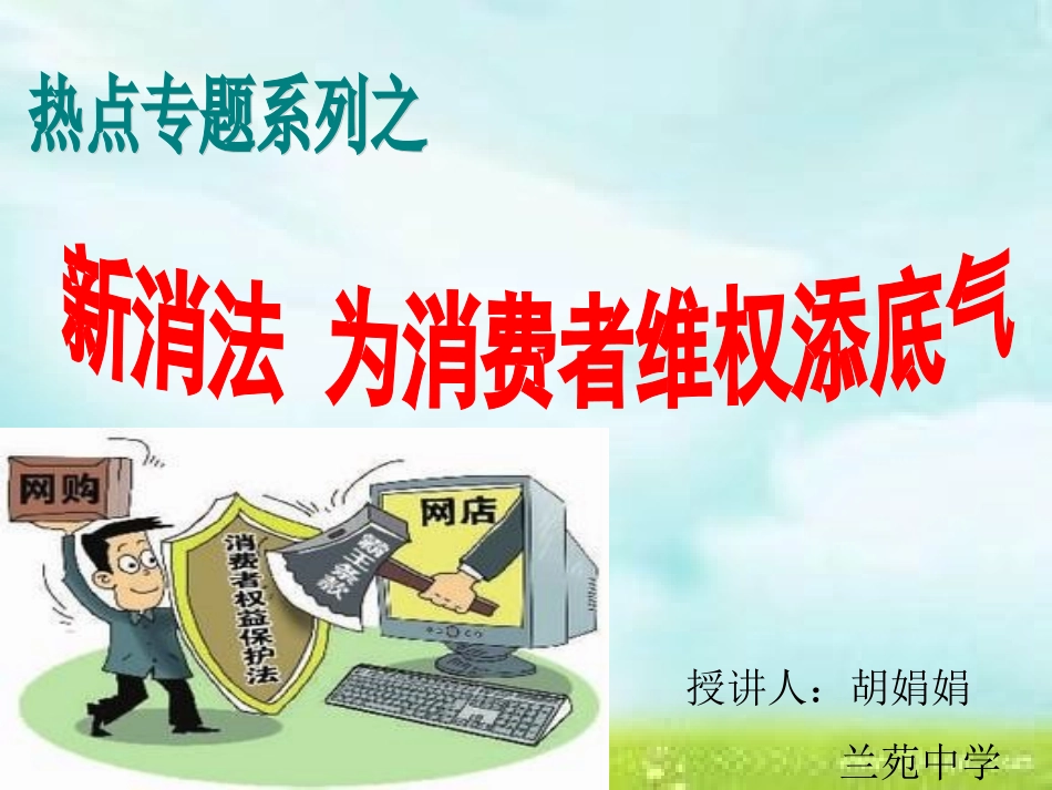 新消法为消费者维权添底气_第3页