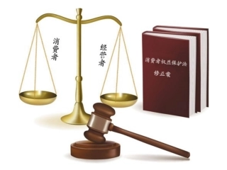 新消法为消费者维权添底气