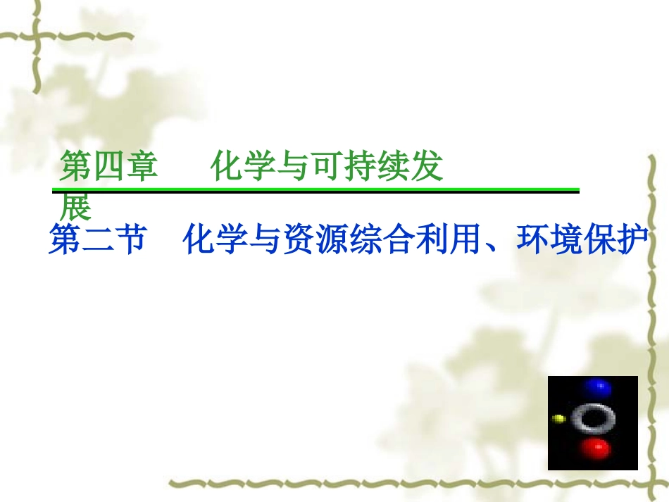 《资源综合利用__环境保护》二课时_第1页