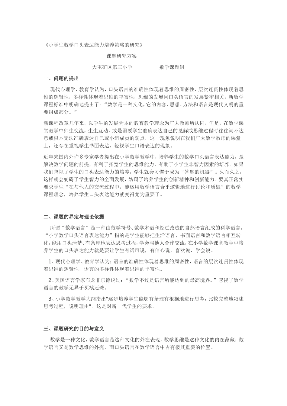 小学生数学口头表达能力培养策略的研究_第1页