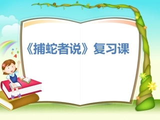 捕蛇者说复习课件