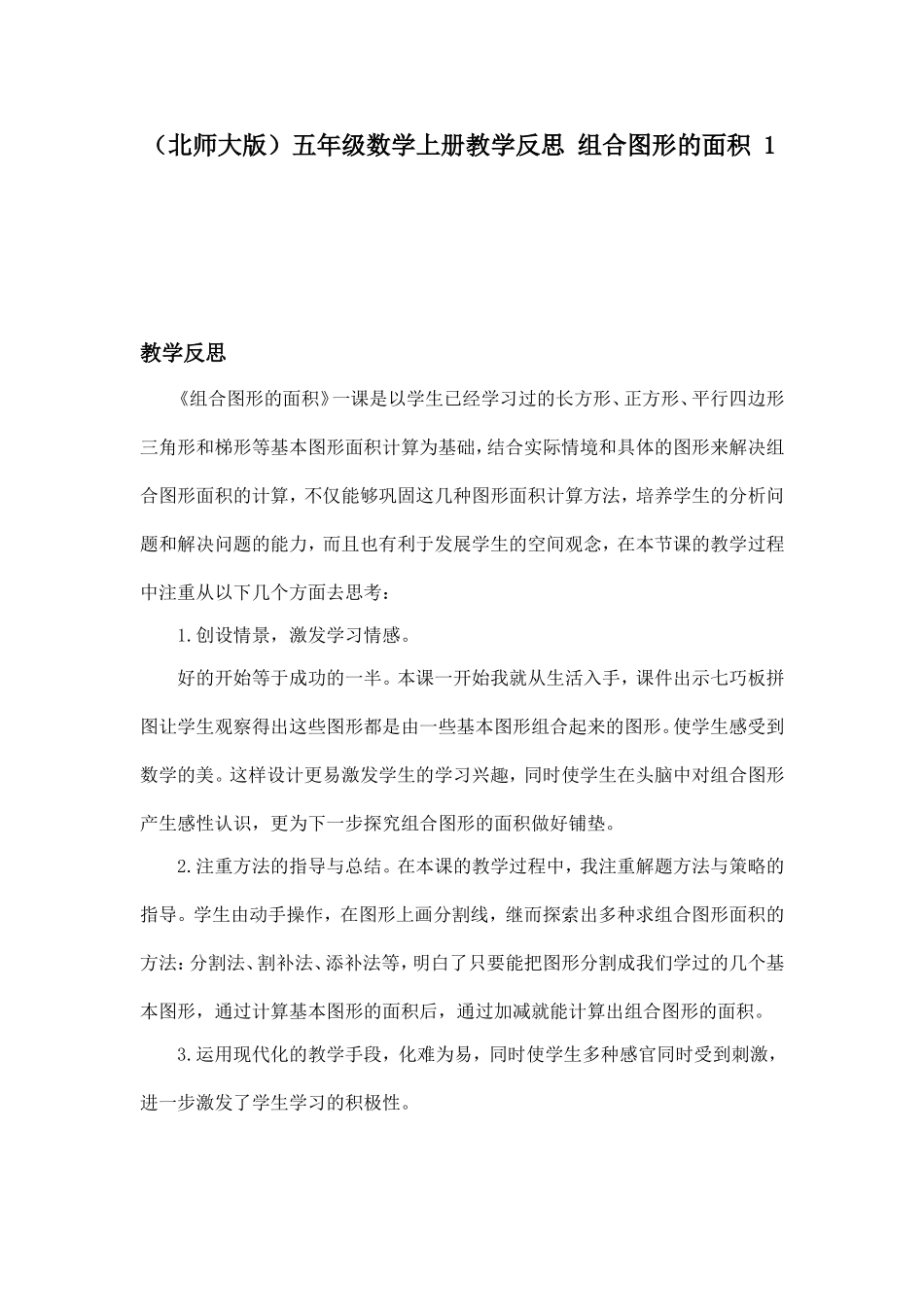 五年级数学上册教学反思组合图形的面积1_第1页