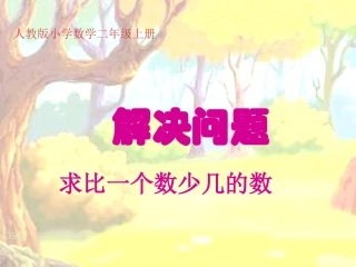 二年级数学求比一个数少几的数