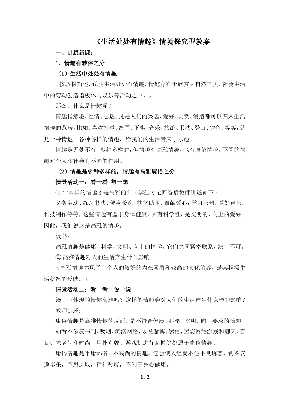 《生活处处有情趣》情境探究型教案2_第1页