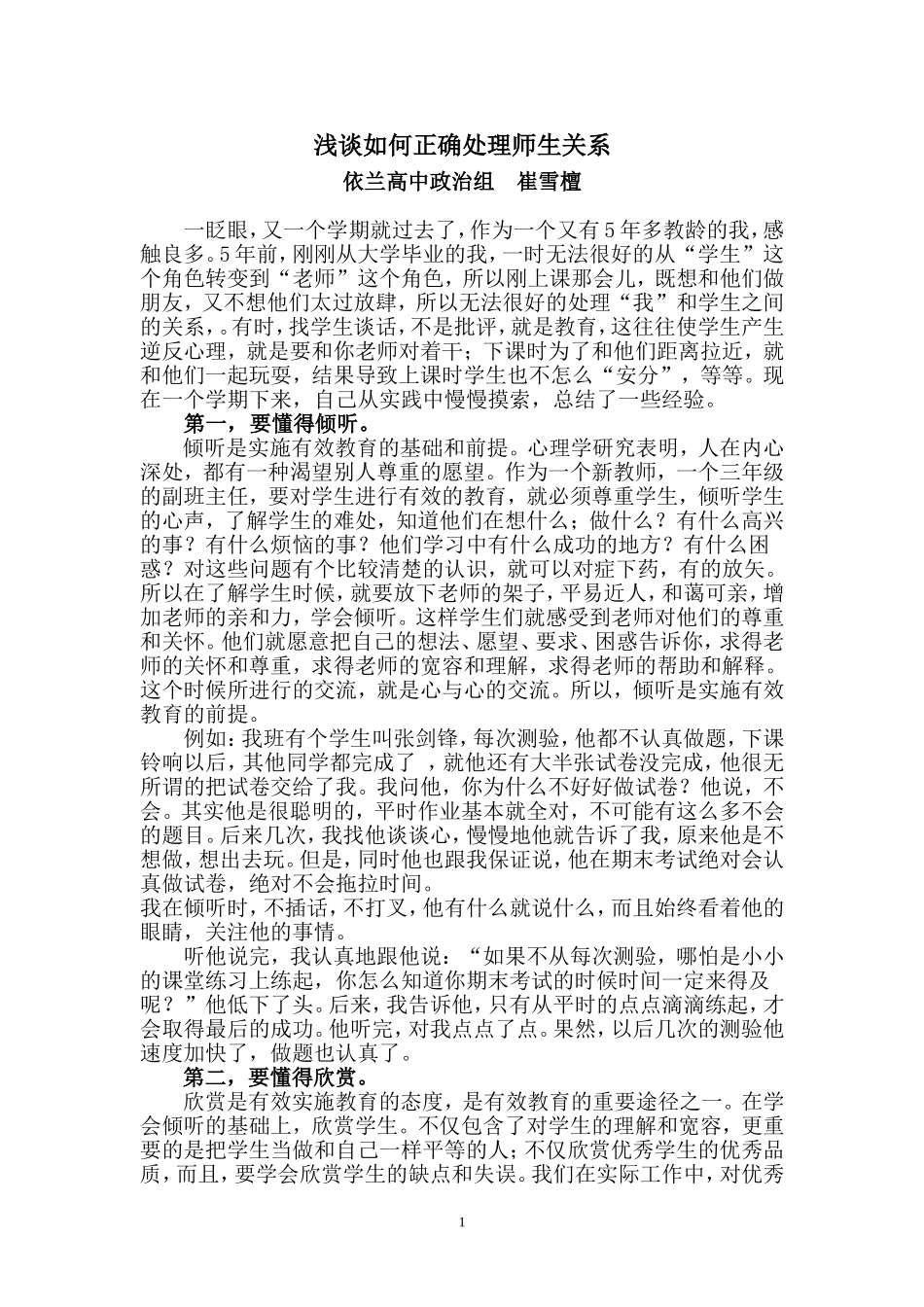 浅谈如何正确处理师生关系_第1页