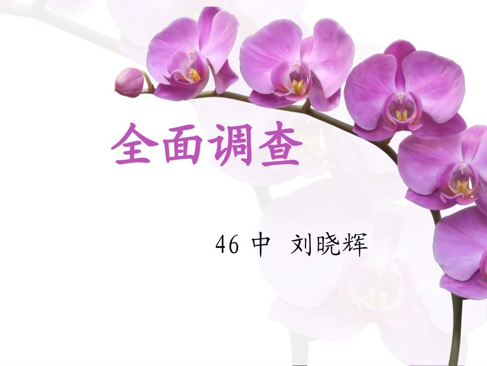 全面调查的教学设计_第1页