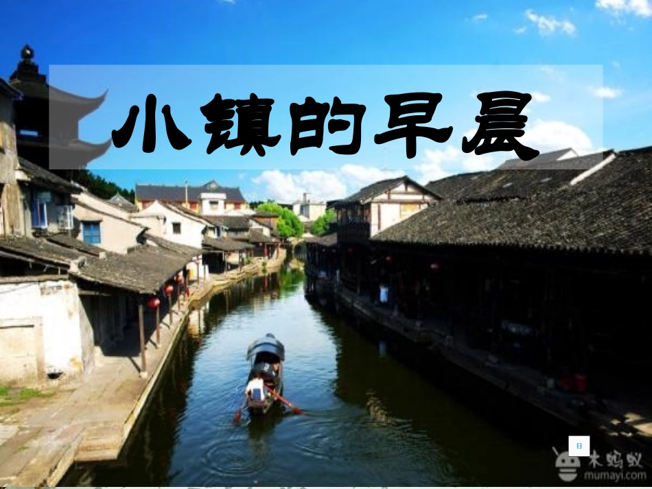 《小镇的早晨》课件_第1页
