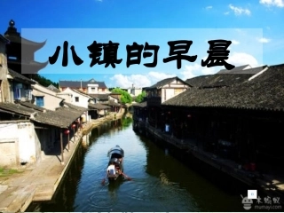 《小镇的早晨》课件