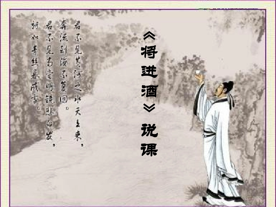 《将进酒》比赛说课课件_第1页