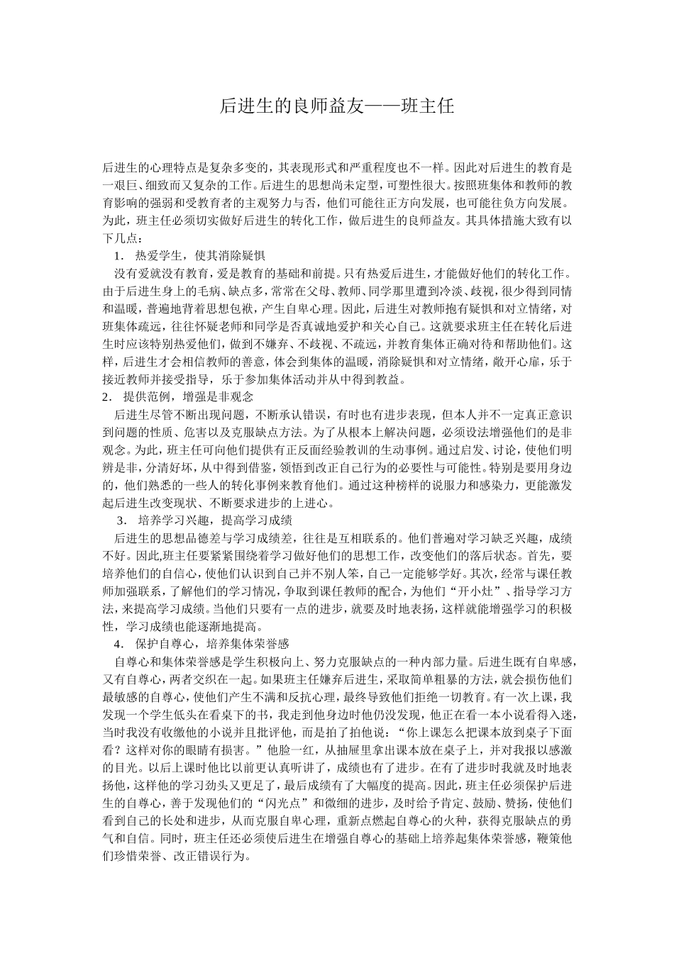 后进生的良师益友_第1页