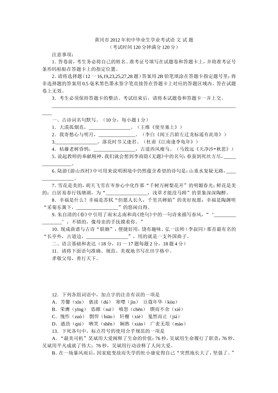 湖北省黄冈市2012年初中毕业生学业考试语文试题（含答案）_第1页