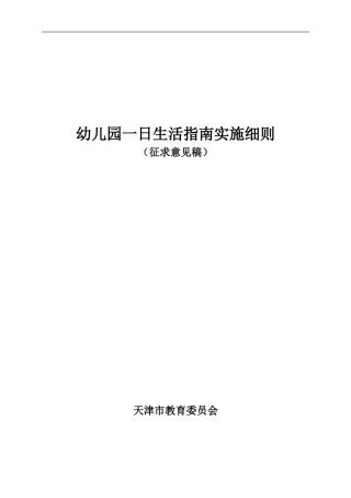 幼儿园一日生活指南实施细则