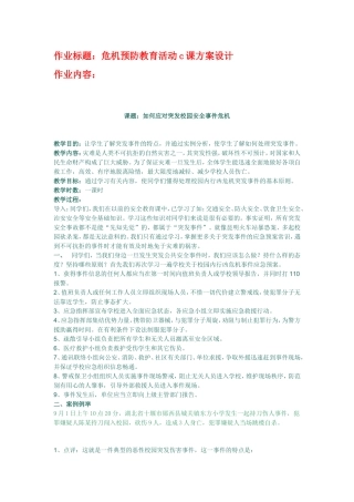 危机预防教育活动c课方案设计
