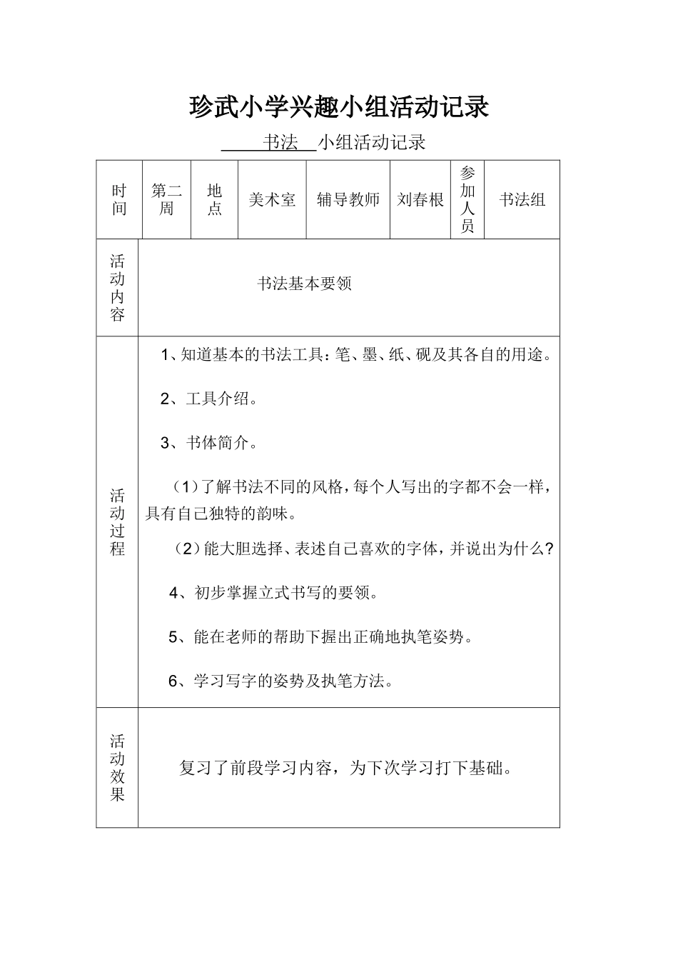 书法兴趣小组记录_第1页