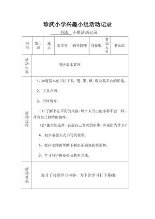 书法兴趣小组记录