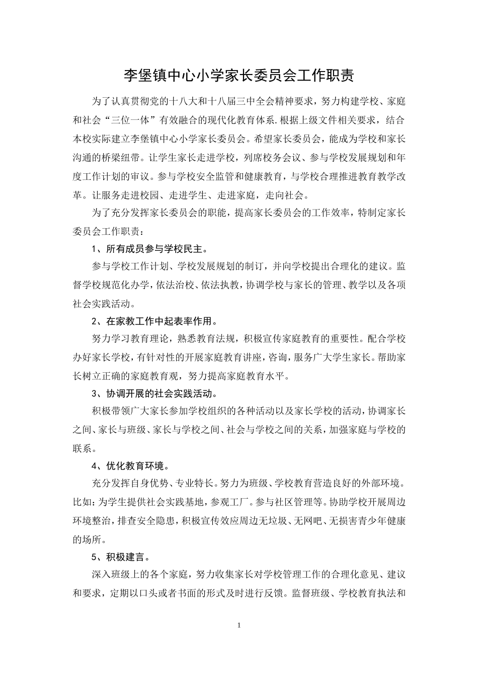李堡镇中心小学家长委员会工作职责_第1页