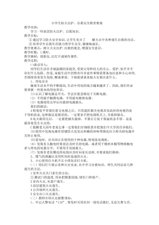 小学生防火自护、自救安全教育教案