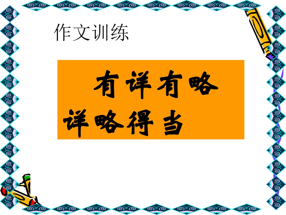 作文指导之详略得当_指导[1]_第1页