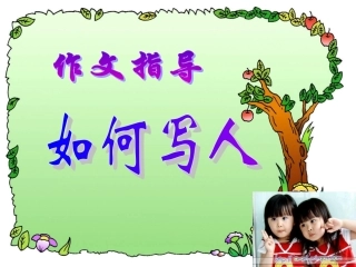 初中作文指导课如何写人