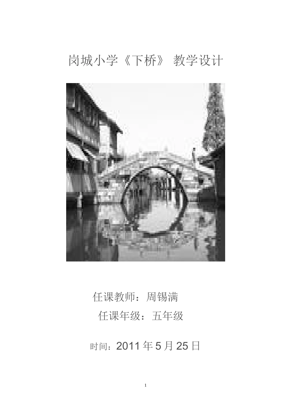 岗城小学《下桥》教案教学构思_第1页
