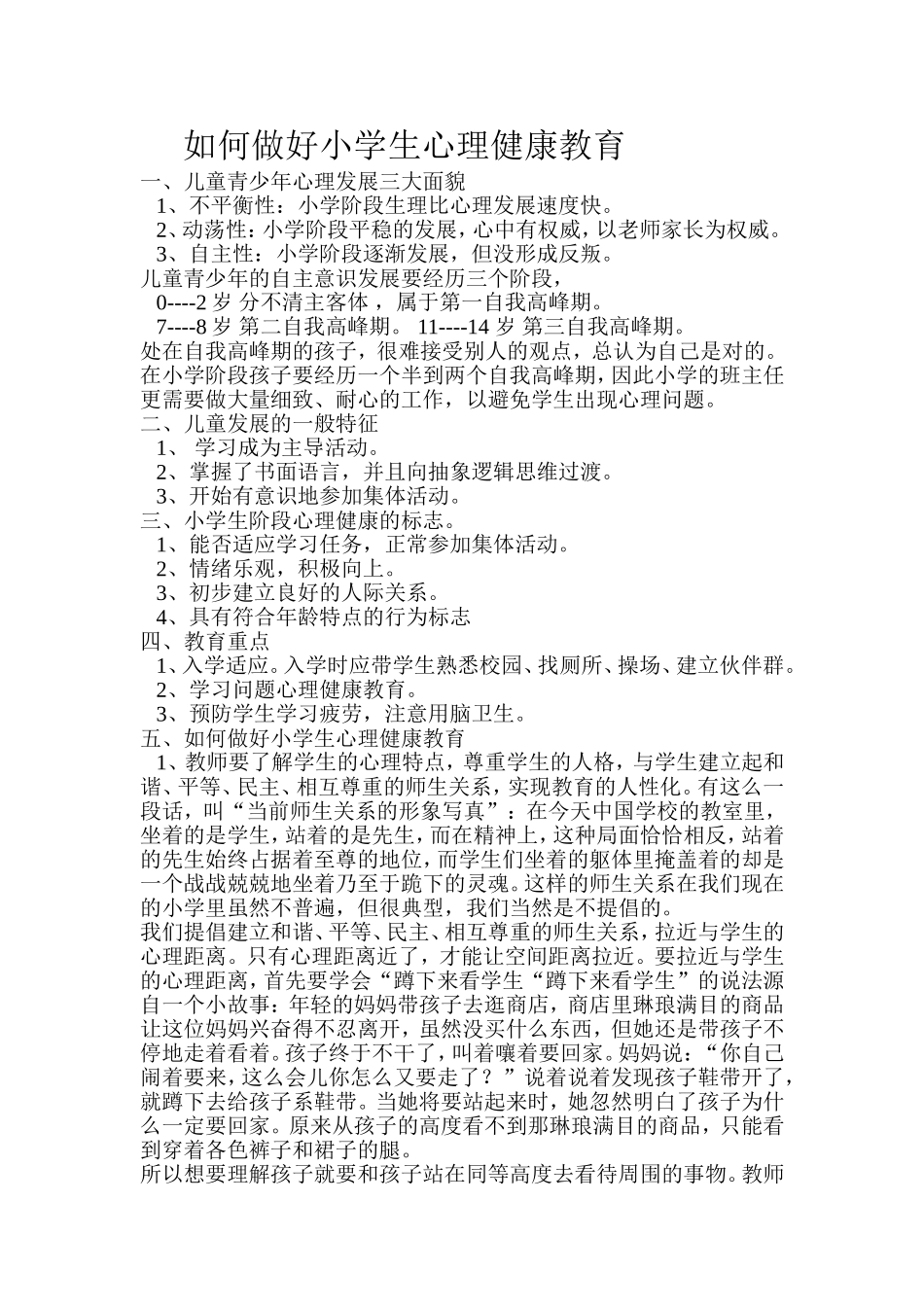 如何做好小学生心理健康教育_第1页