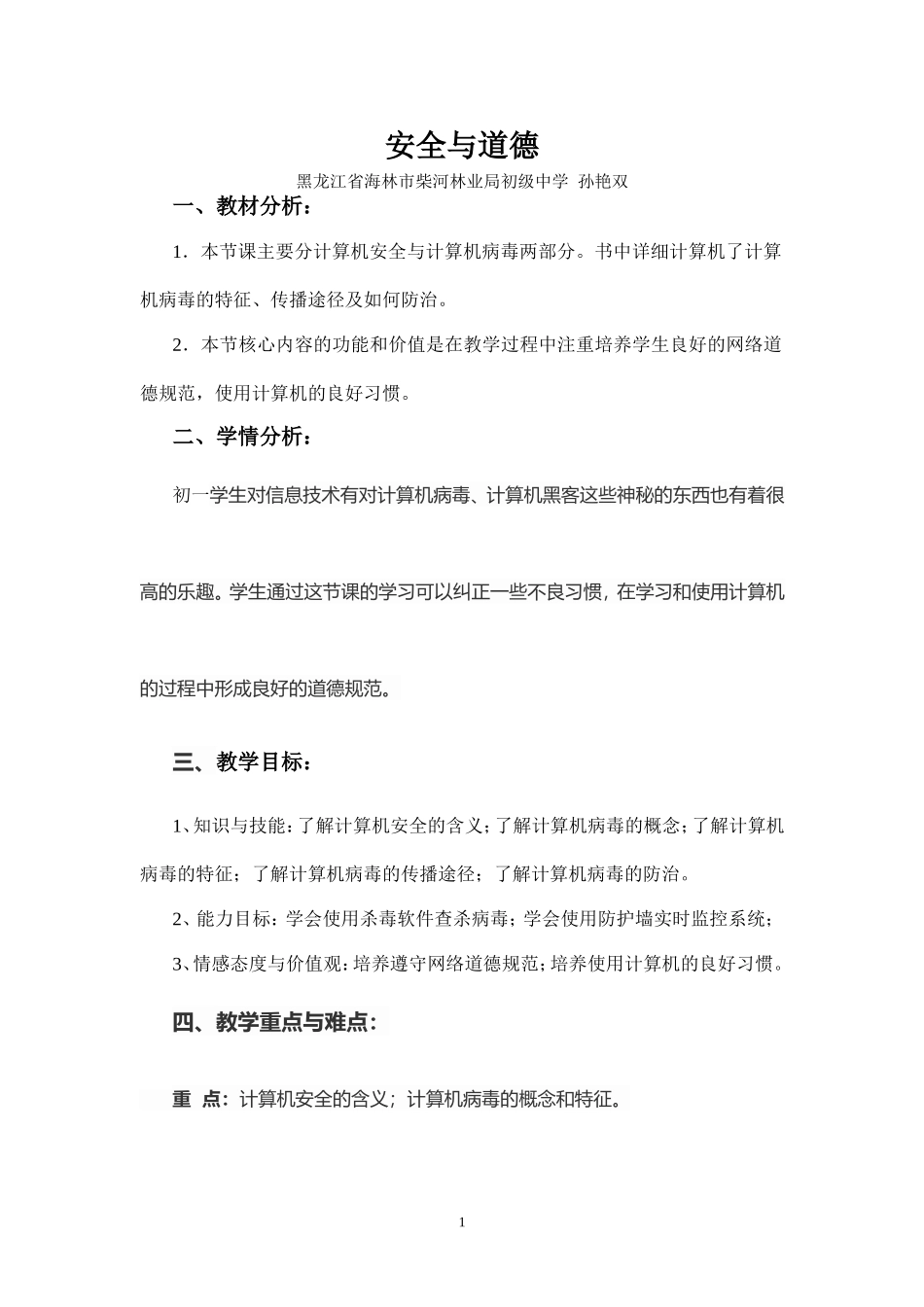 《安全与道德》教学设计_第1页