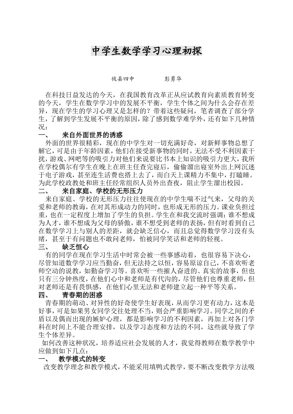 中学生数学学习心理初探_第1页