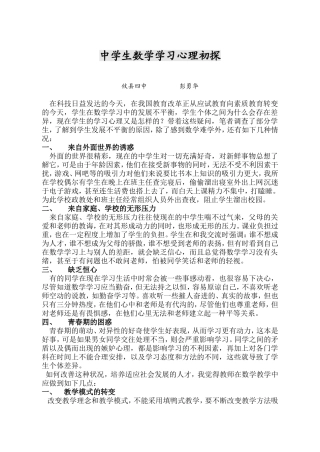 中学生数学学习心理初探