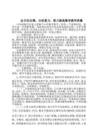 如何在小学六年级总复习阶段提高数学教学质量