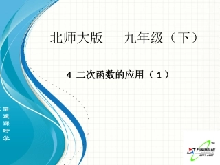 二次函数的应用倍速课时学练课件