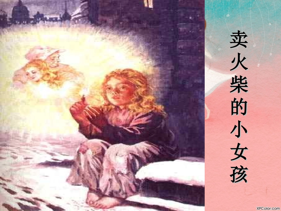 卖火柴的小女孩PPT课件教科版语文四年级下册第八册语文课件_第1页