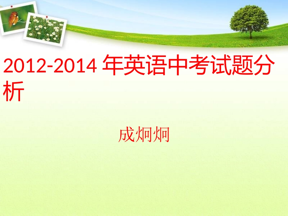 2012-2014中考分析_第1页