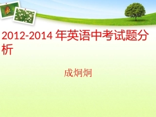 2012-2014中考分析