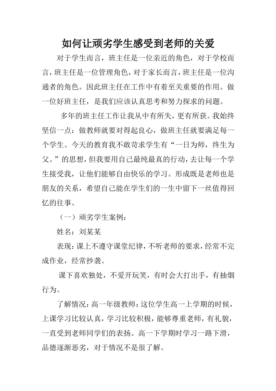 如何让顽劣学生感受到老师的关爱_第1页