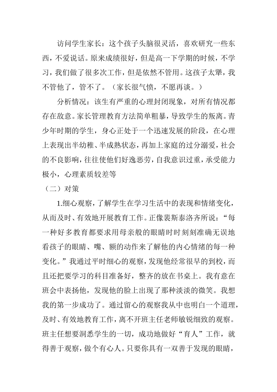 如何让顽劣学生感受到老师的关爱_第2页