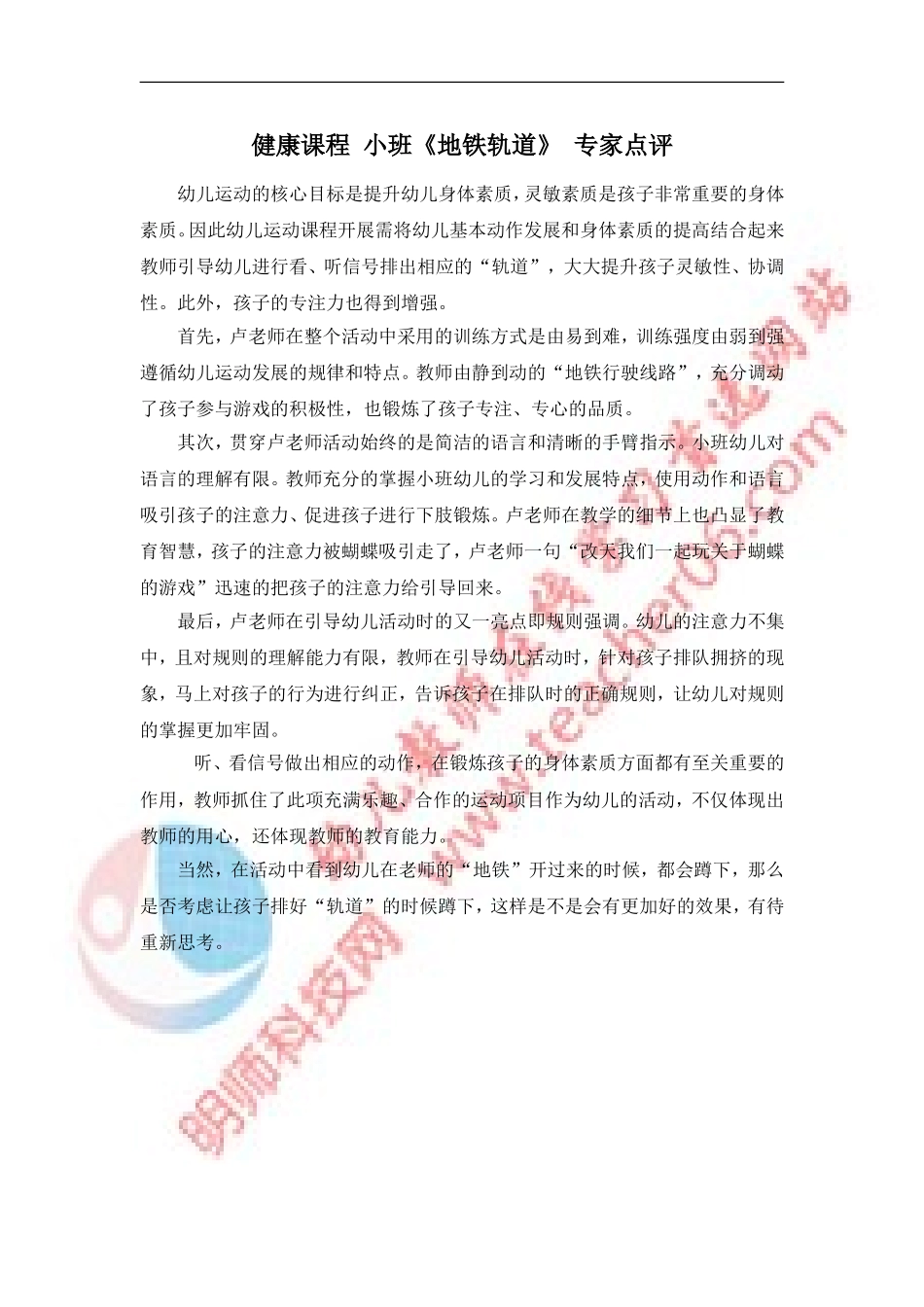 健康课程小班《地铁轨道》专家点评_第1页