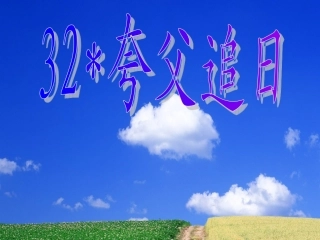 夸父逐日PPT (2)