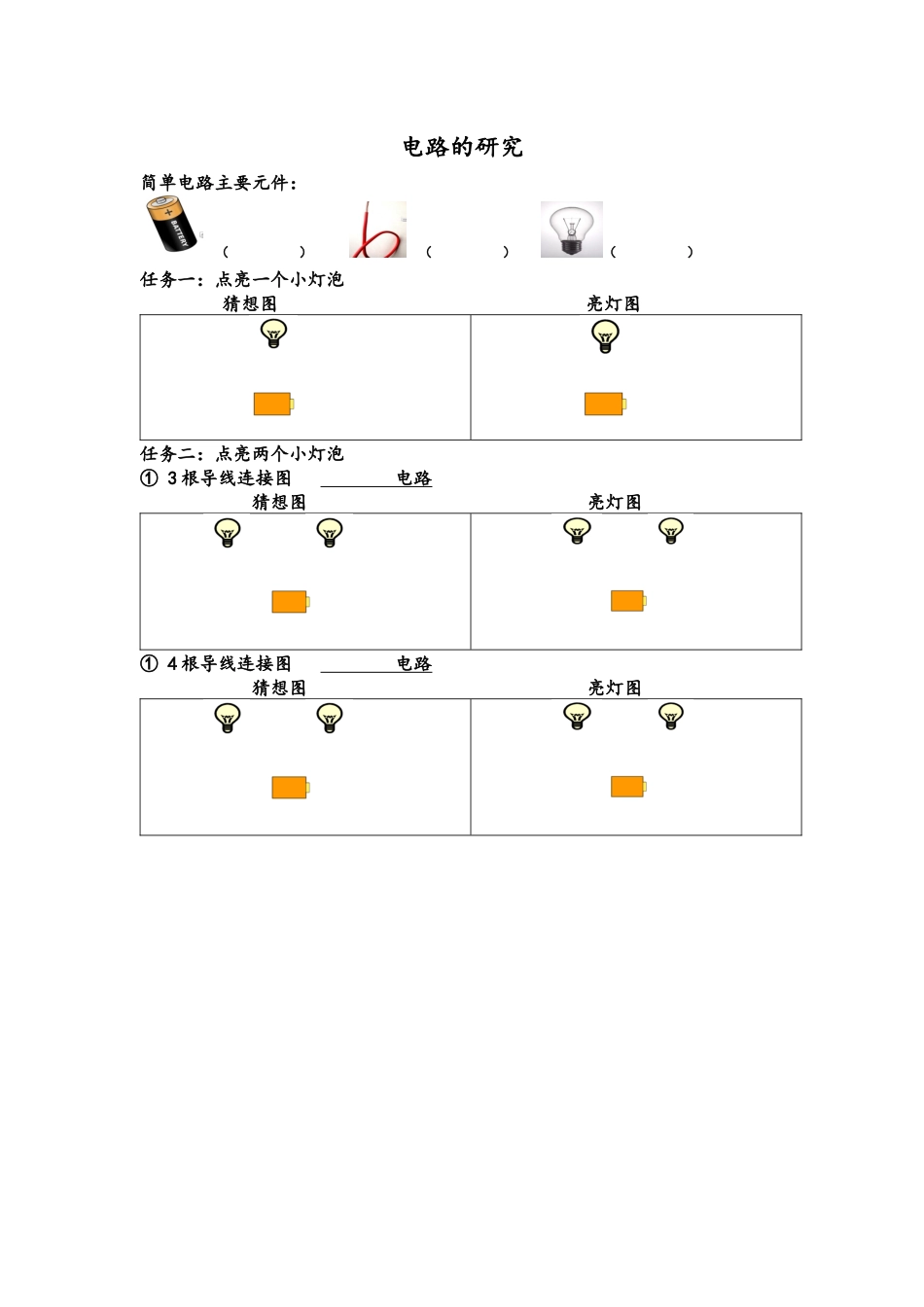 《电路的研究》任务卡_第1页