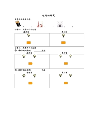 《电路的研究》任务卡