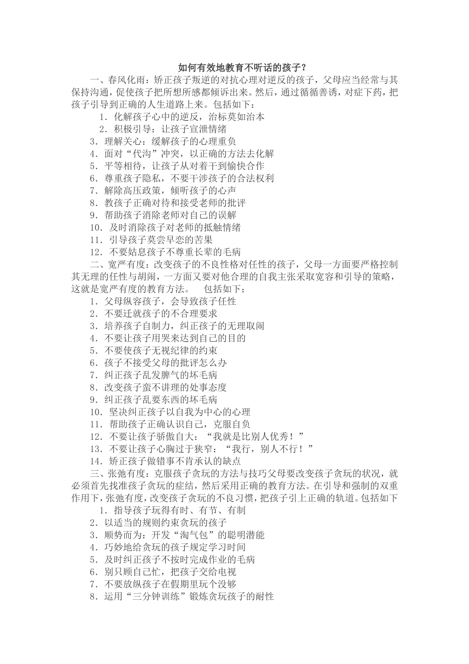 如何有效地教育不听话的孩子_第1页