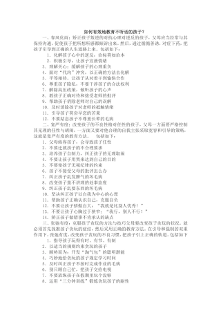 如何有效地教育不听话的孩子