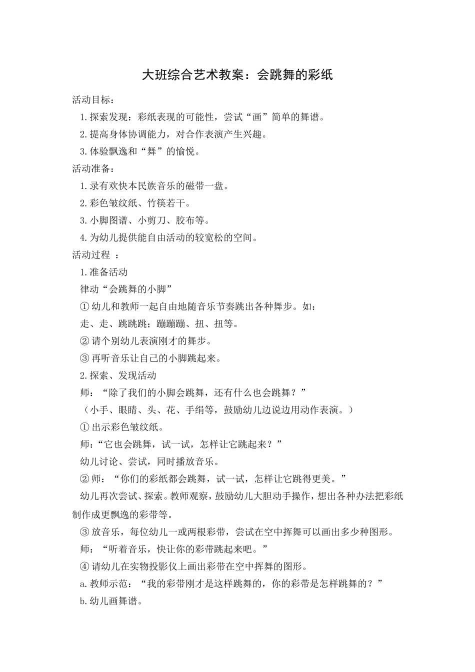 大班综合：会跳舞的彩纸_第1页