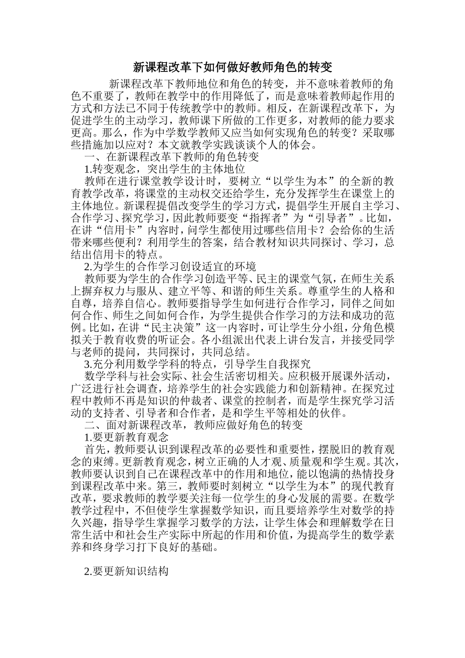 新课程改革下如何做好教师角色的转变_第1页