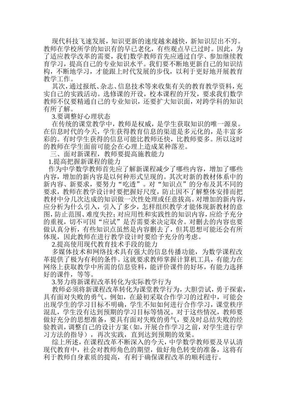 新课程改革下如何做好教师角色的转变_第2页