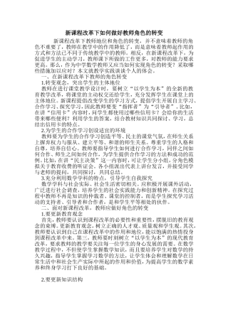 新课程改革下如何做好教师角色的转变