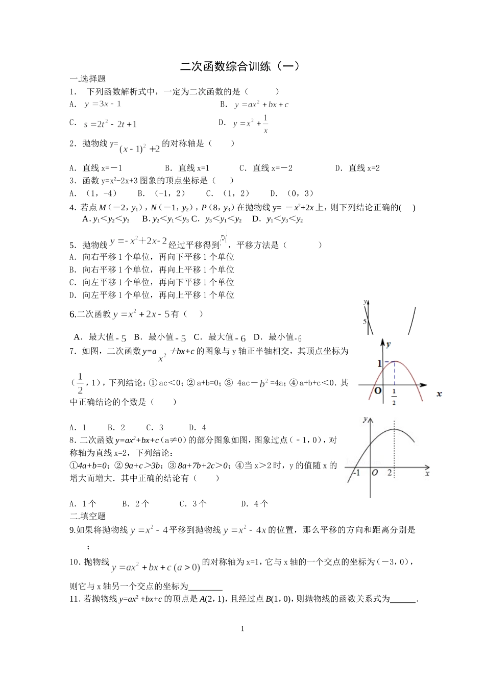 二次函数专题训练(1)（2015年模拟试卷汇编修改）（2015暑假）_第1页
